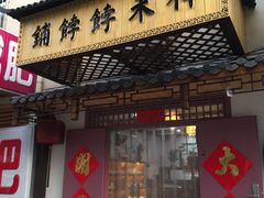 -祥禾饽饽铺·中式糕点(天津河东美福园店)