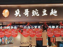-兵哥豌豆面(壹方城店)