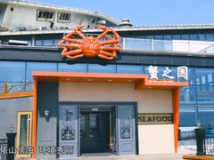 -蟹之国·精品蟹料理(极地店)