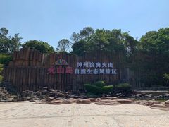 门面-漳州滨海火山岛自然生态风景区
