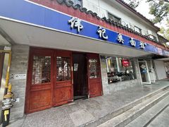 -伟记奥面馆(养育巷店)