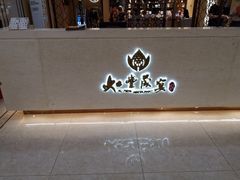 门面-如丰晟宴(长安万达店)