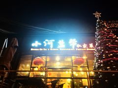 -小河盐帮·私家菜·烤鸭(三元桥·霄云路店)