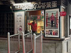 -金盆阿嬷香菇茶叶蛋(玄光店)