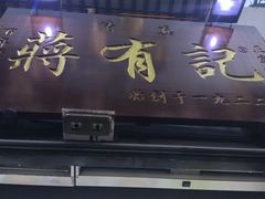 -清真蒋有记(老门东店)