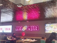 大堂-哈力家·西北烧烤烤串(凤城三路店)