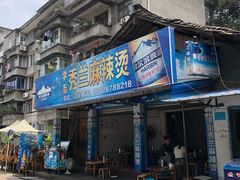 门面-学街秀兰麻辣烫