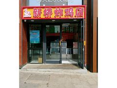 门面-新桥炸鸡店(中昂时代广场店)