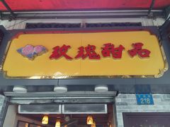 -玫瑰甜品(文明路店)