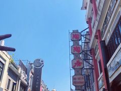 -皇上皇腊味店(下九路店)