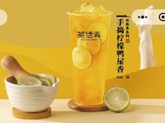 手捣柠檬鸭屎香升级版-茶话弄(北京五棵松万达店)