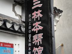 -三林本帮馆(中林街店)