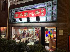 -香港華心糖水鋪(南西总店)