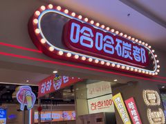 -哈哈碳都·牛肋条无限自助烤肉(宝龙店)