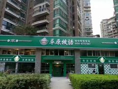 -草原牧语烤全羊(闽江大道店)