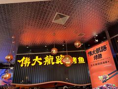 -伟大航路烤鱼(松雷店)