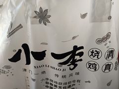 -小李烧鸡(西北角总店)