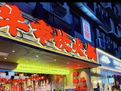 -牛市坎火锅(建设路店)