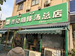 -费记胡辣汤(总店)