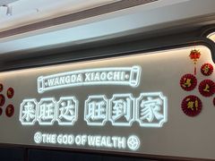 -旺达·福州菜(正大广场店)