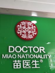 -苗医生专业祛痘·皮肤管理
