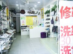 -修鞋洗鞋洗包(呼玛店)