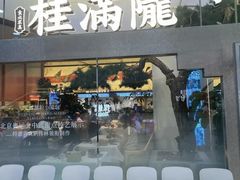 -桂满陇·手作小笼包&江南叫花鸡(中山公园店)