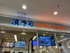 -滨寿司(高新伊藤店)
