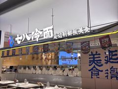 -七八冷面·延边朝鲜族美食(世纪汇店)