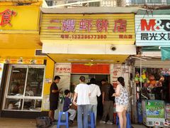 -信二嫂虾饼(振兴路店)