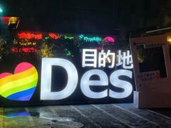 -北京目的地酒吧