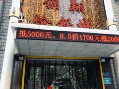 门面-清真·锦翔炝锅鱼(明德门店)