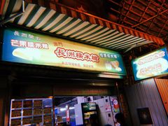 门面-澳门长洲糯米糍(柯打苏沙街店)