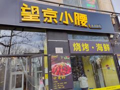 -望京小腰(北京总店)