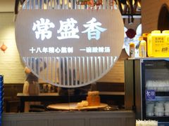 -常盛香生煎·酸辣汤.无锡老字号玉兰饼(新生路店)