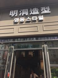-明洞造型精品烫染
