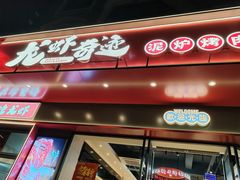 -龙虾奇迹(大华三路店)