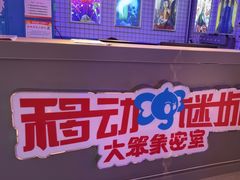 -移动谜城·大笨象密室逃脱(五棵松店)