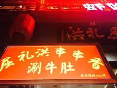 门面-屈礼洪
