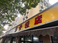 -胖子饭店(兴学弄店)