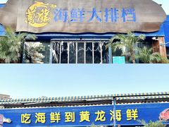 -黄龙海鲜大排档(杭州总店)