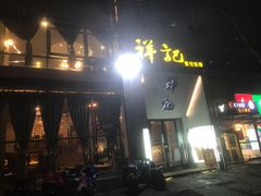 -祥记·苏帮菜·松鼠桂鱼(湖畔天城店)