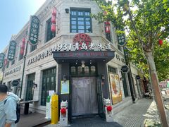-1937青岛老味道·海肠捞饭·青岛菜(大鲍岛栈桥店)