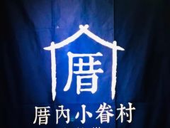 -厝内小眷村(西单大悦城店)