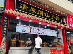 -清泉阁包子饺子·刀削面(五一店)