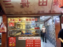 -三哥田螺(北书院街店)