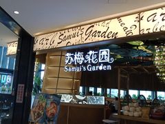 -苏梅花园(群星城店)