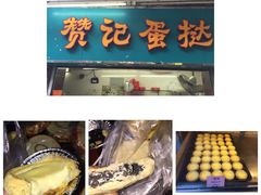 -赞记龙凤礼饼(宝源路店)