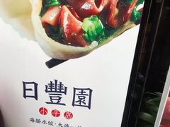 -日丰园海肠水饺·老字号大连海鲜(和平广场店)