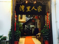 -湾里人家(旺山景区店)